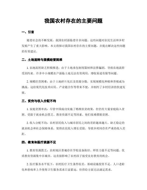 我国农村存在的主要问题