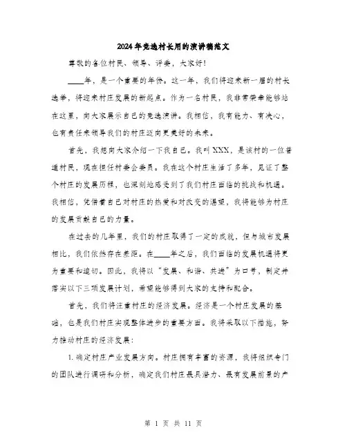 2024年竞选村长用的演讲稿范文(5篇)