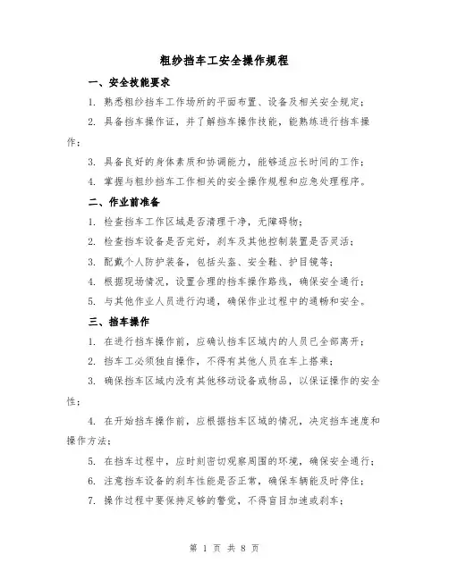 粗纱挡车工安全操作规程(3篇)