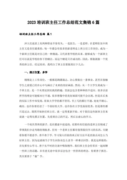 2023培训班主任工作总结范文集锦6篇