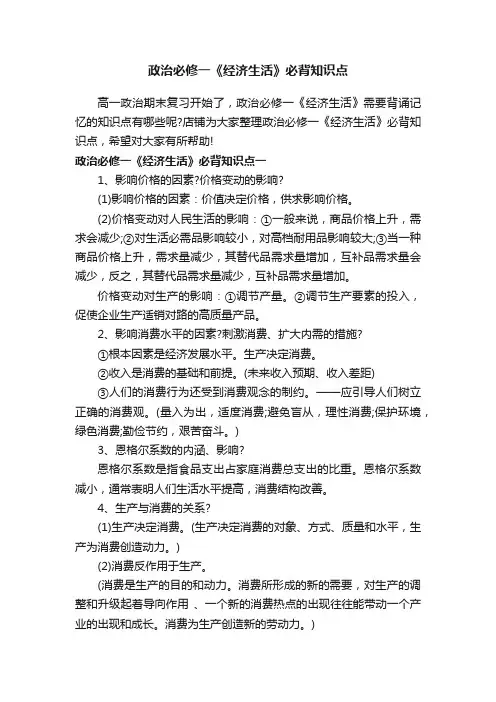 政治必修一《经济生活》必背知识点