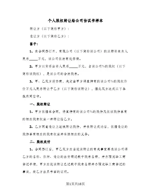 个人股权转让给公司协议书样本(五篇)