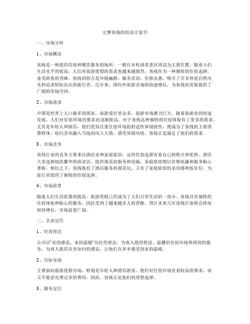 完整客栈的创业计划书