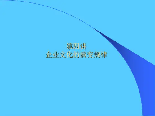 浅析企业文化的演变规律(ppt 14页)