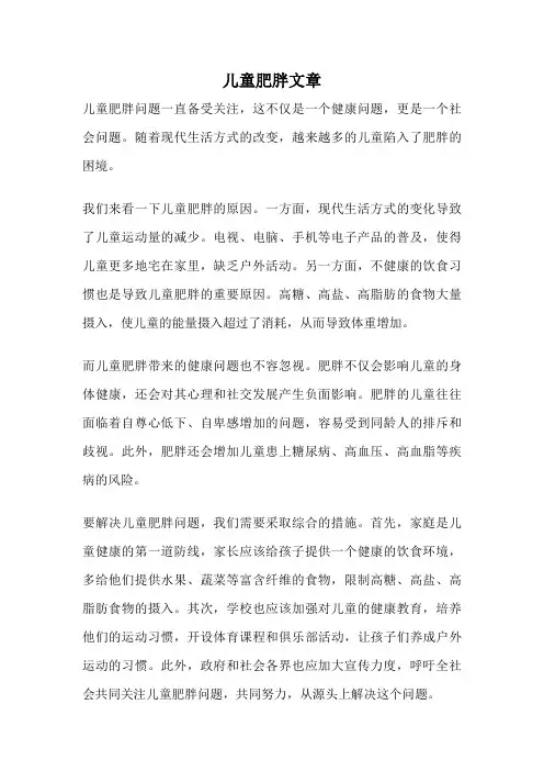 儿童肥胖文章