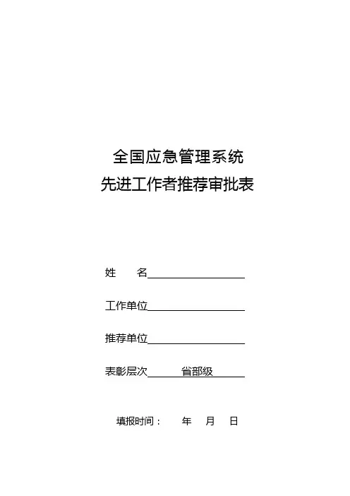 全国应急管理系统先进工作者推荐审批表
