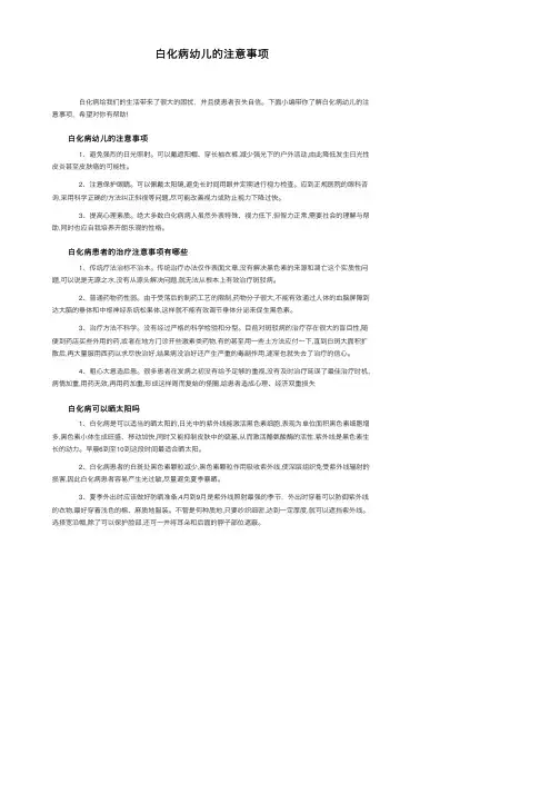 白化病幼儿的注意事项