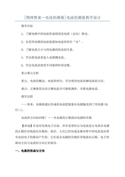 [物理教案-电流的测量]电流的测量教学设计