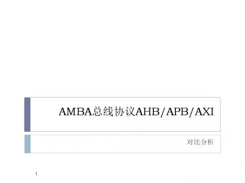 AMBA_AHB_APB_AXI协议对比分析..