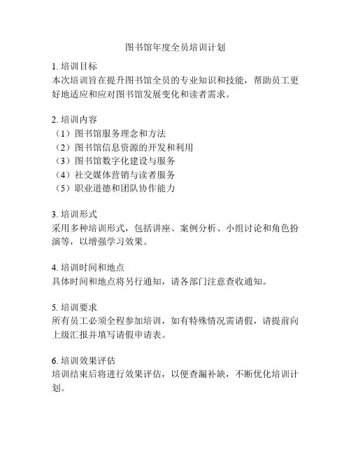 图书馆年度全员培训计划