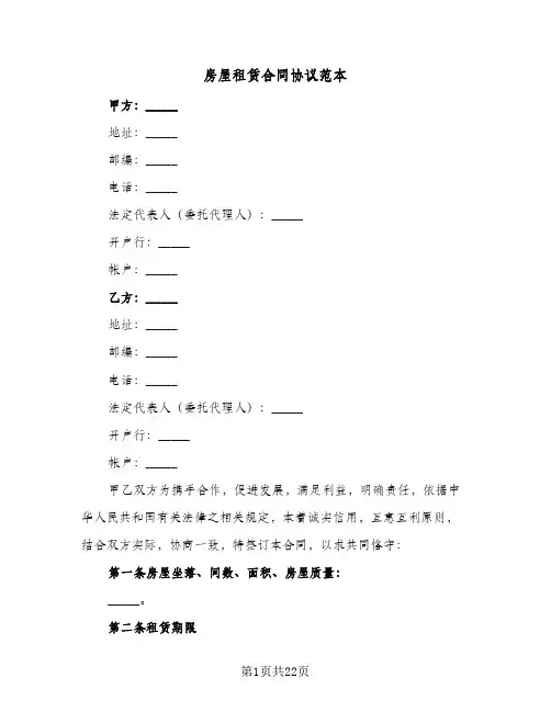 房屋租赁合同协议范本(5篇)