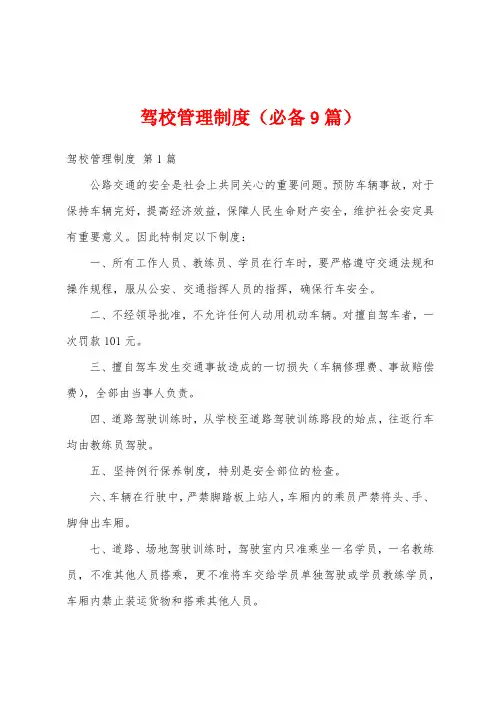 驾校管理制度(必备9篇)
