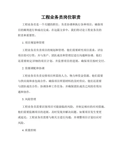 工程业务员岗位职责