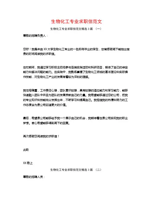 生物化工专业求职信范文3篇