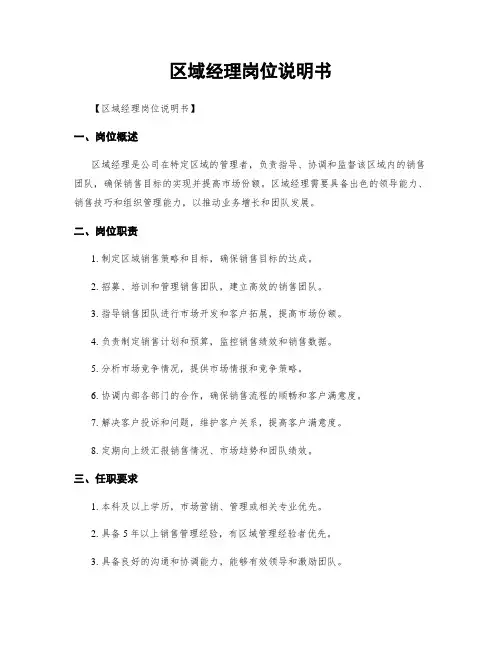 区域经理岗位说明书