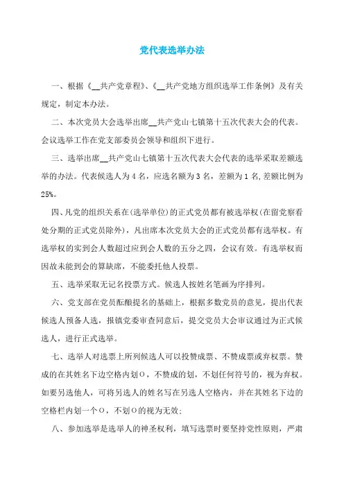 党代表选举办法