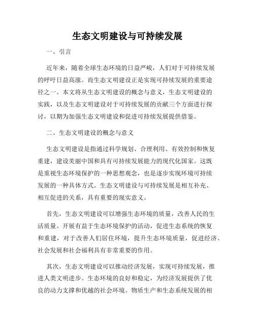 生态文明建设与可持续发展