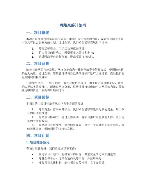 网络众筹计划书