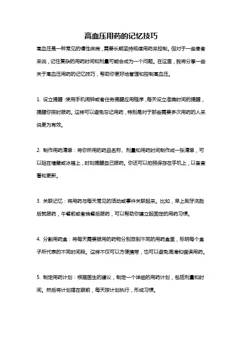 高血压用药的记忆技巧