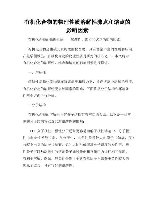 有机化合物的物理性质溶解性沸点和熔点的影响因素