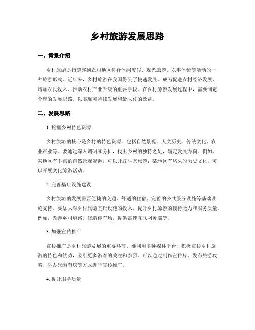 乡村旅游发展思路