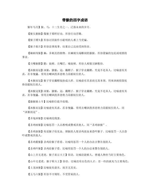 带猴的四字成语
