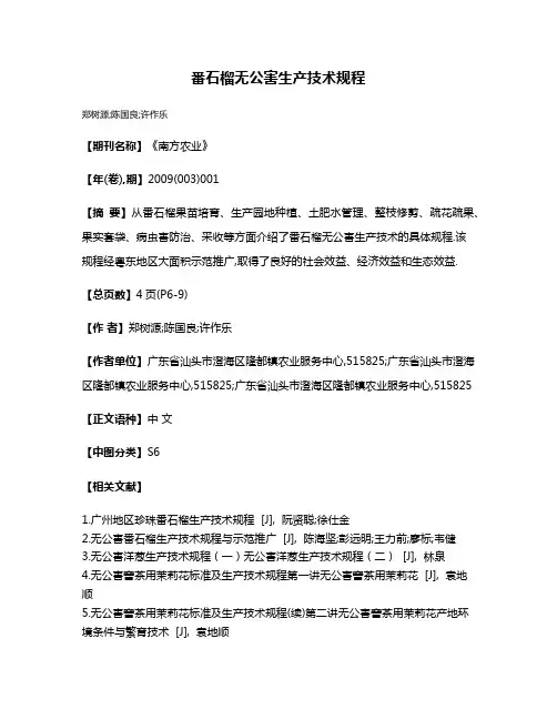 番石榴无公害生产技术规程