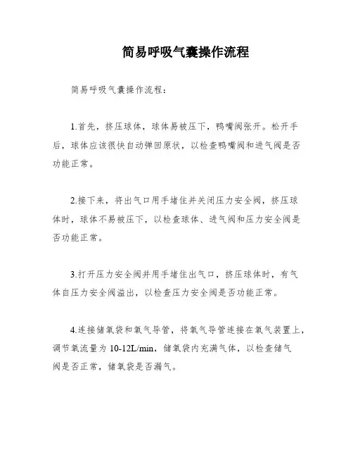 简易呼吸气囊操作流程
