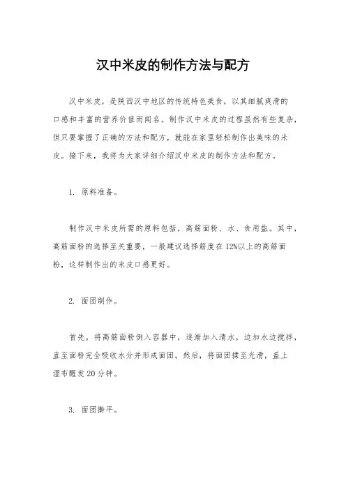 汉中米皮的制作方法与配方