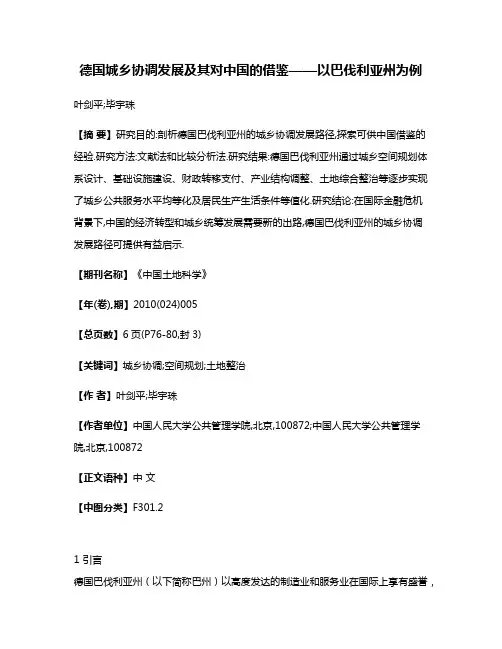 德国城乡协调发展及其对中国的借鉴——以巴伐利亚州为例