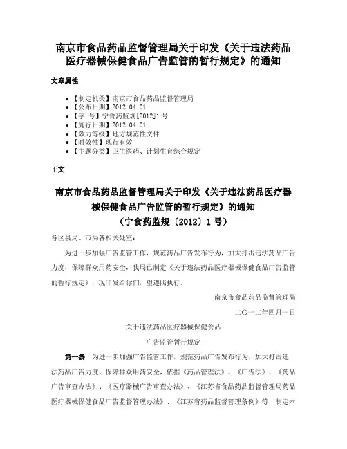 南京市食品药品监督管理局关于印发《关于违法药品医疗器械保健食品广告监管的暂行规定》的通知