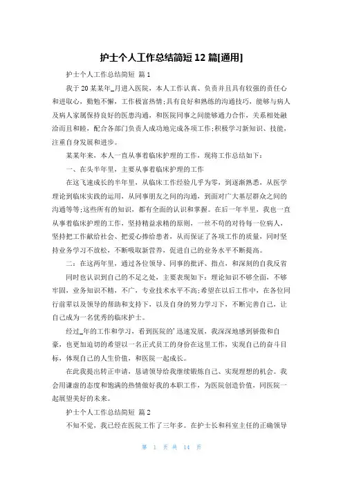 护士个人工作总结简短12篇[通用]