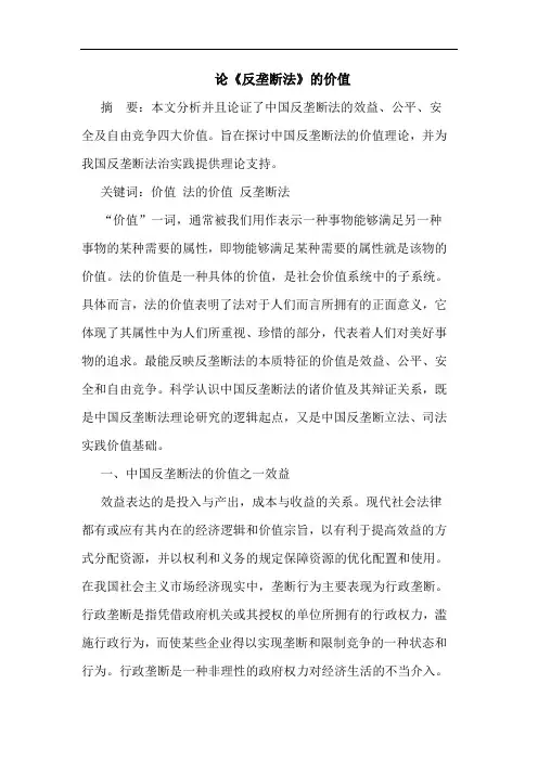 论《反垄断法》的价值