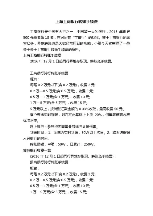 上海工商银行转账手续费