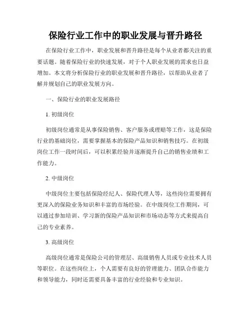 保险行业工作中的职业发展与晋升路径