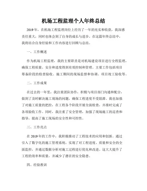 机场工程监理个人年终总结