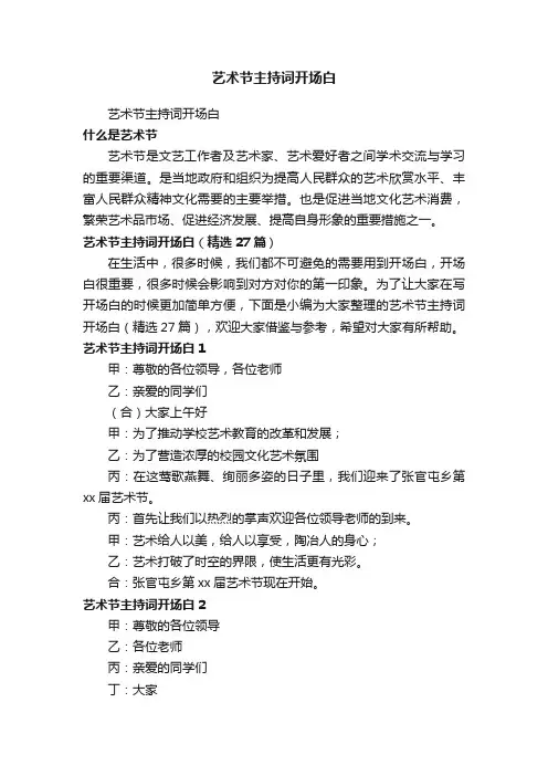 艺术节主持词开场白（精选27篇）