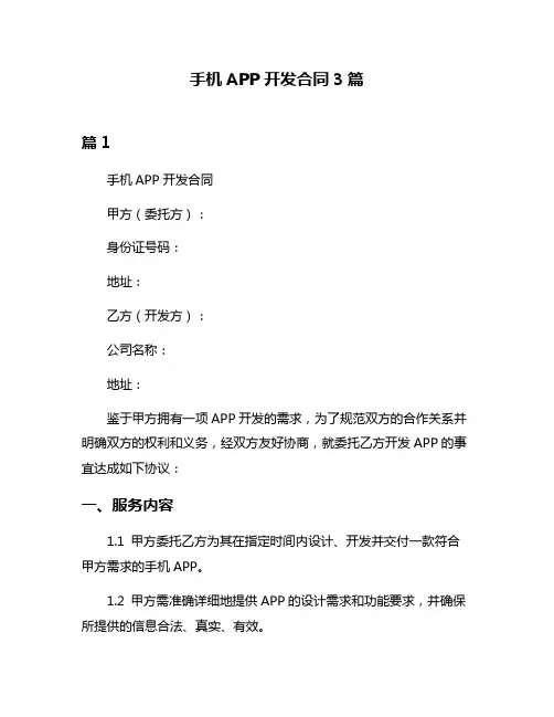 手机APP开发合同3篇