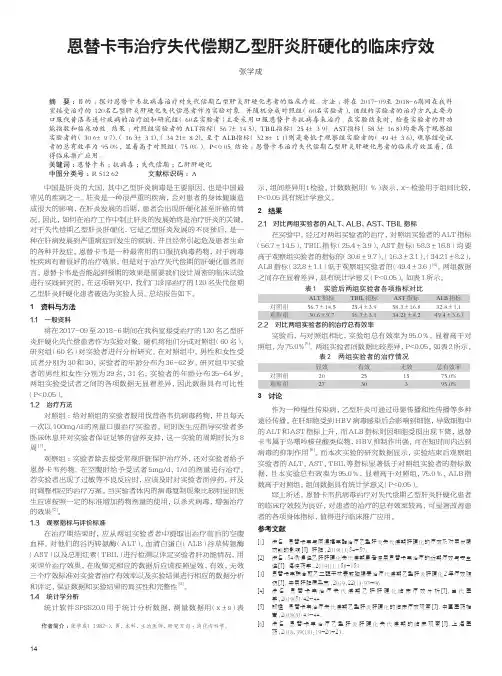 恩替卡韦治疗失代偿期乙型肝炎肝硬化的临床疗效
