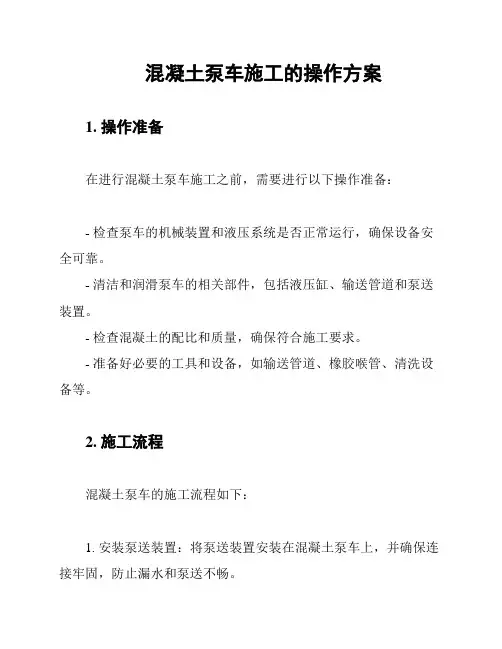 混凝土泵车施工的操作方案