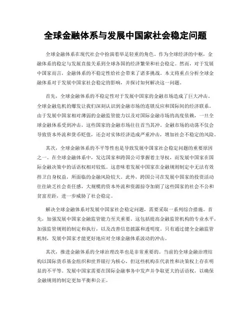 全球金融体系与发展中国家社会稳定问题