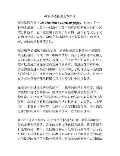 凝胶渗透色谱基本原理