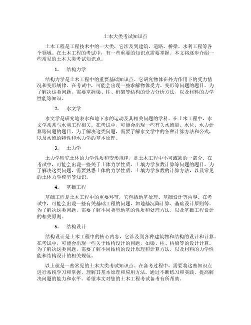 土木大类考试知识点