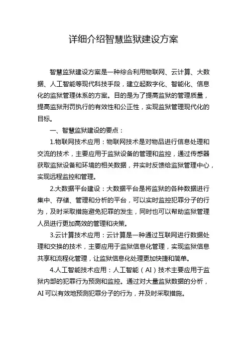 详细介绍智慧监狱建设方案