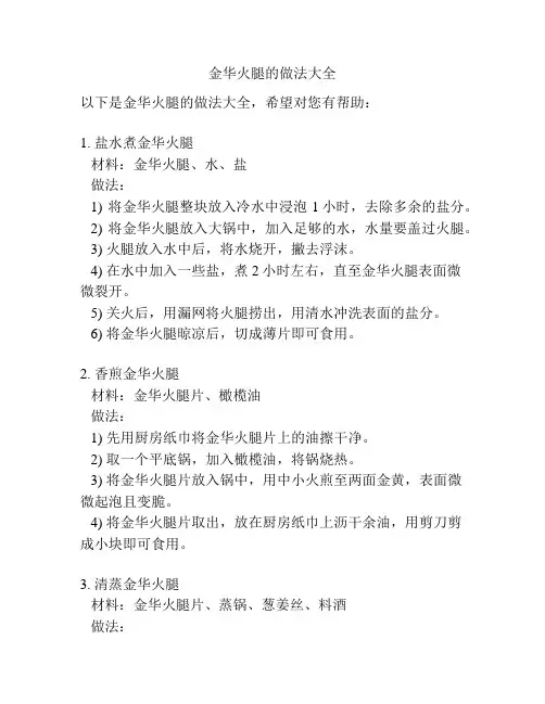 金华火腿的做法大全