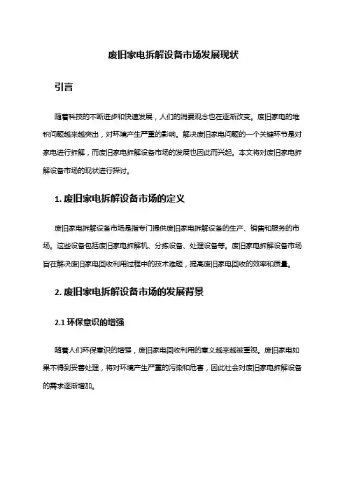 2024年废旧家电拆解设备市场发展现状