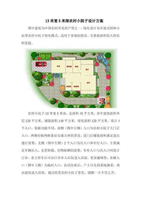 13米宽5米深农村小院子设计方案