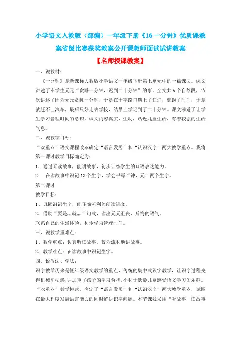 小学语文人教版(部编)一年级下册《16一分钟》优质课教案省级比赛获奖教案公开课教师面试试讲教案n040