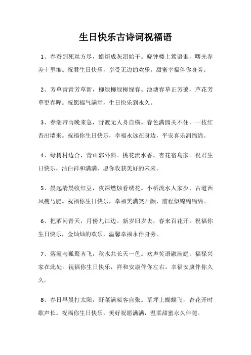 生日快乐古诗词祝福语