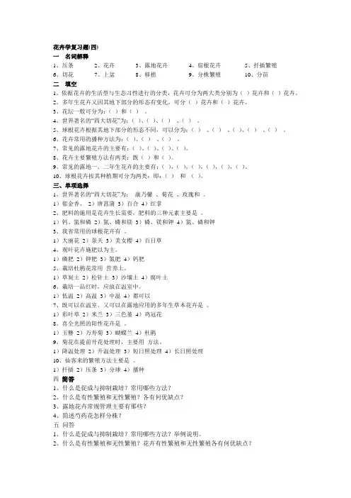 花卉学复习题(四)